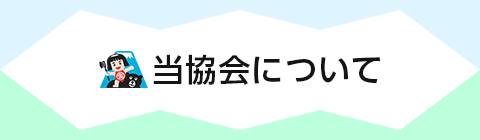 当協会について