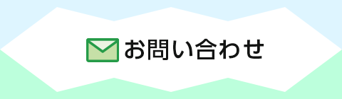 お問い合わせメールフォーム