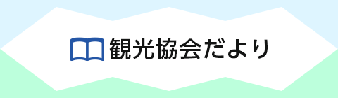 小山町観光協会だより