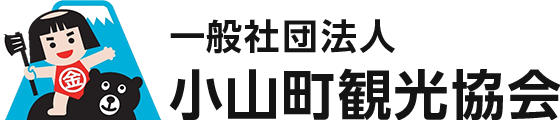 一般社団法人 小山町観光協会