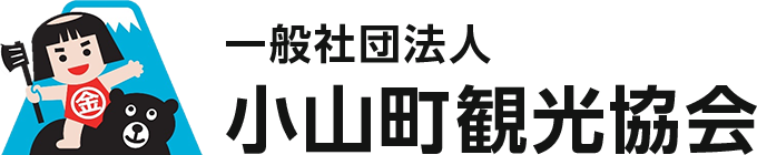 一般社団法人 小山町観光協会