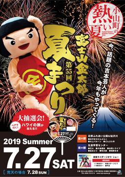 7月開催「富士山金太郎夏まつり」