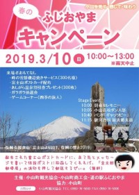 ３月開催「ふじおやまキャンペーン」