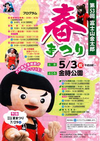 5月開催「富士山金太郎春まつり」