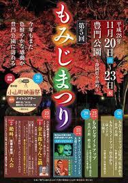 １１月開催「豊門公園もみじまつり」