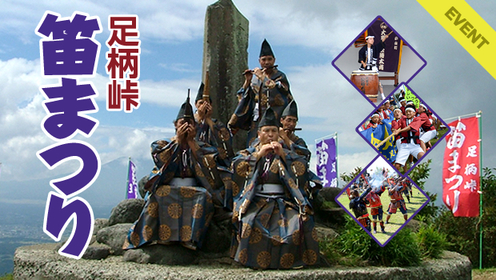 ９月開催「足柄峠笛まつり」
