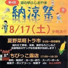 ８月開催「道の駅ふじおやま納涼祭」