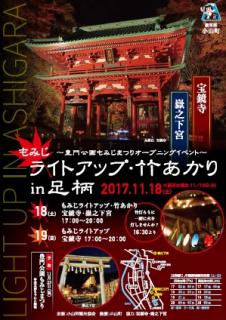 １１月開催「ライトアップ竹あかりｉｎ足柄」