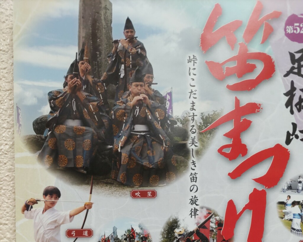第５２回足柄峠笛まつり開催のお知らせ