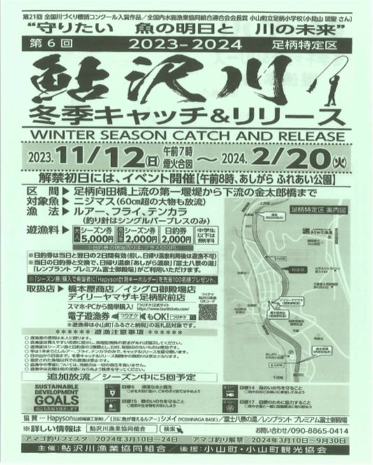 鮎沢川冬季キャッチ＆リリースのお知らせ