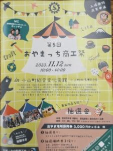 第５回おやまっち商工祭開催のお知らせ