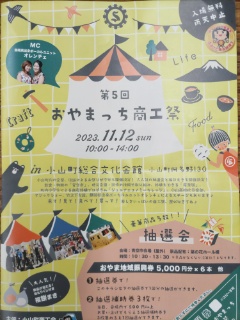 第５回おやまっち商工祭開催のお知らせ