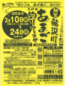 第６７回鮎沢川あまご釣りフェスタ開催のお知らせ