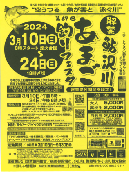 第67回鮎沢川あまご釣りフェスタ開催のお知らせ