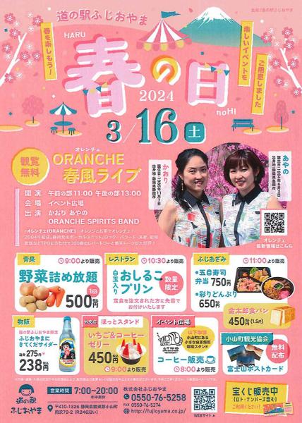 道の駅ふじおやま「春の日」開催のお知らせ