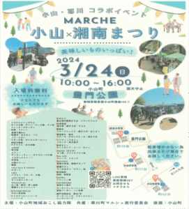 小山×湘南まつり