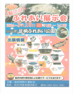 鮎沢川ふれあい展示会のお知らせ