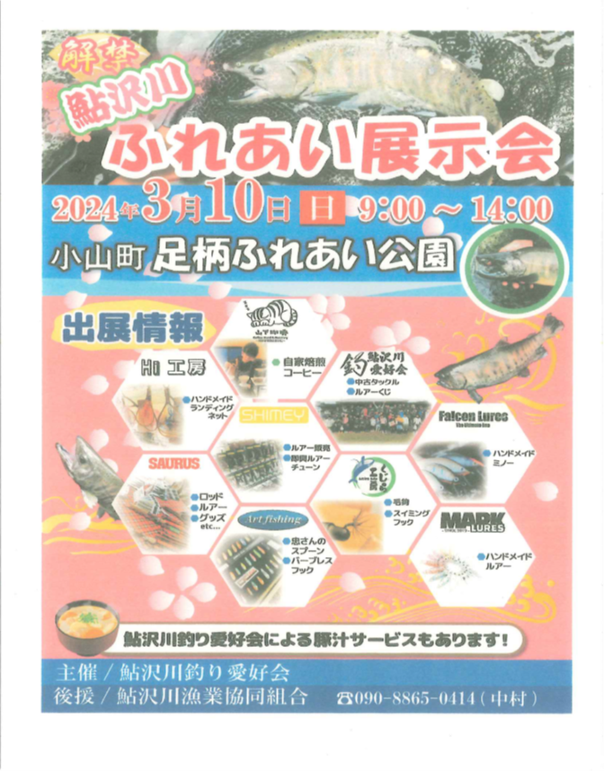 鮎沢川ふれあい展示会のお知らせ