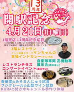 道の駅すばしり１３周年祭のお知らせ