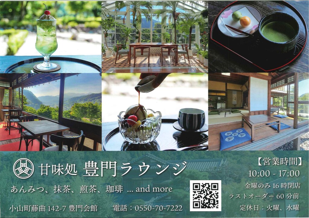 甘味処　豊門ラウンジ