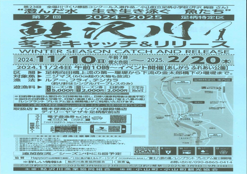鮎沢川冬季キャッチ＆リリースのお知らせ