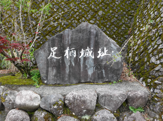 足柄古道をたずねてpart3~あしがら歴史ロマン(足柄峠と足柄城跡)~