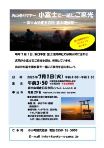 『お山参りツアー　小富士で一緒にご来光～富士山須走五合目　富士講体験～』開催