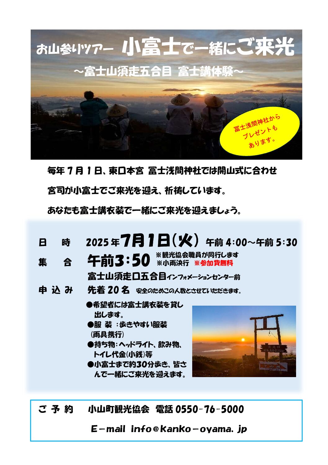 『お山参りツアー　小富士で一緒にご来光～富士山須走五合目　富士講体験～』開催