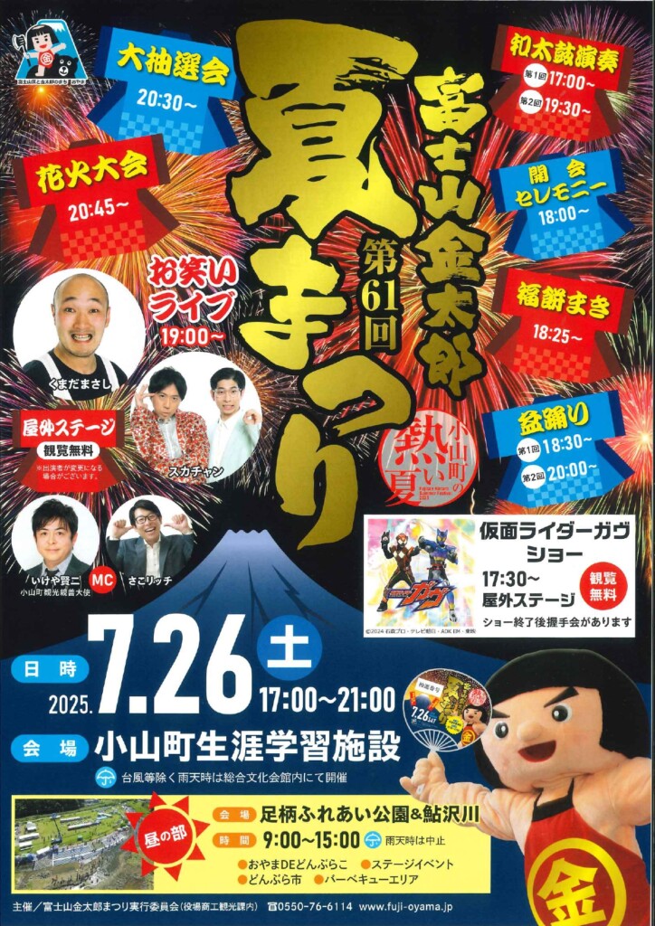 第６１回富士山金太郎夏まつり開催