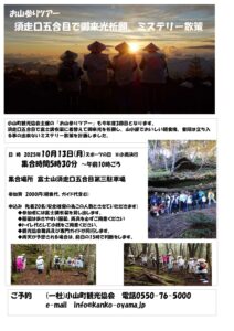 「お山参りツアー　須走口五合目で御来光祈願、ミステリー散策」開催