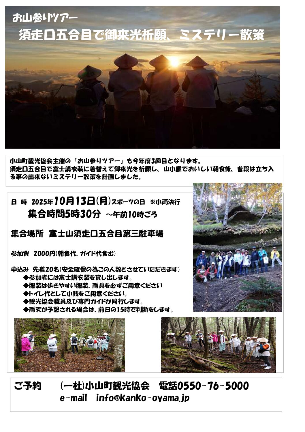 「お山参りツアー　須走口五合目で御来光祈願、ミステリー散策」開催