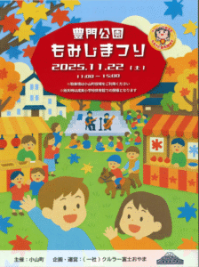 『豊門公園もみじまつり』開催