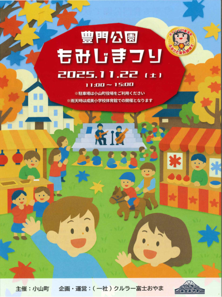 『豊門公園もみじまつり』開催