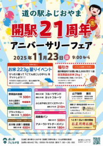 道の駅ふじおやま開駅２１周年アニバーサリーフェア開催