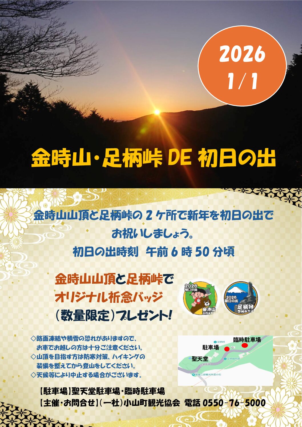 金時山・足柄峠ＤＥ初日の出