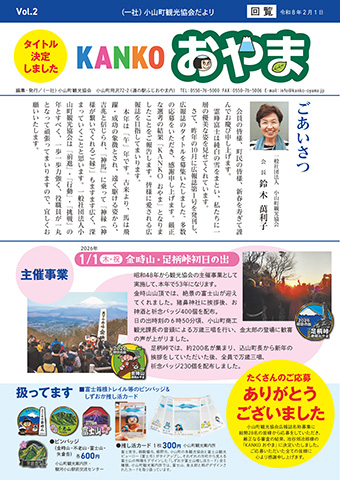 小山町観光協会だより Vol.2