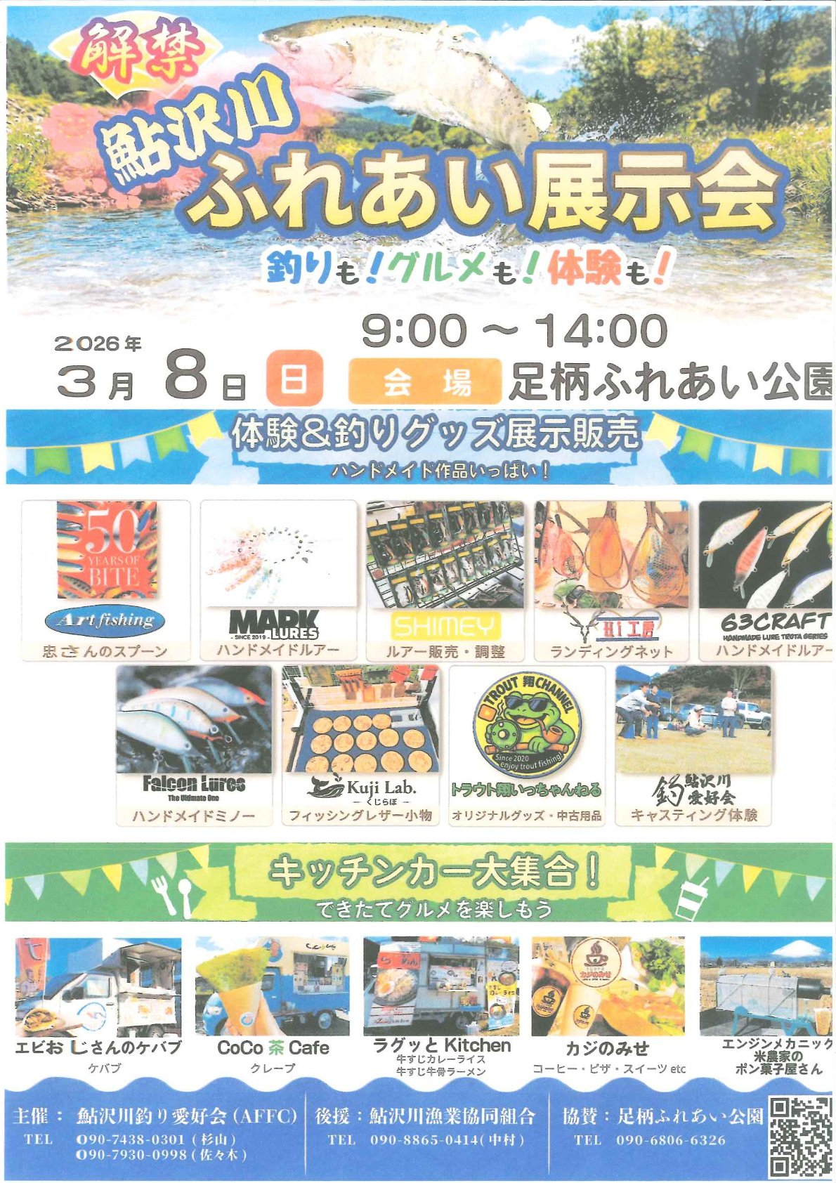 鮎沢川「あまご釣り」解禁
