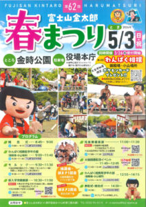 富士山金太郎春まつり開催