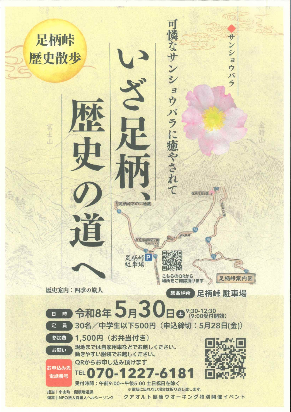 足柄峠で歴史散歩のお知らせ