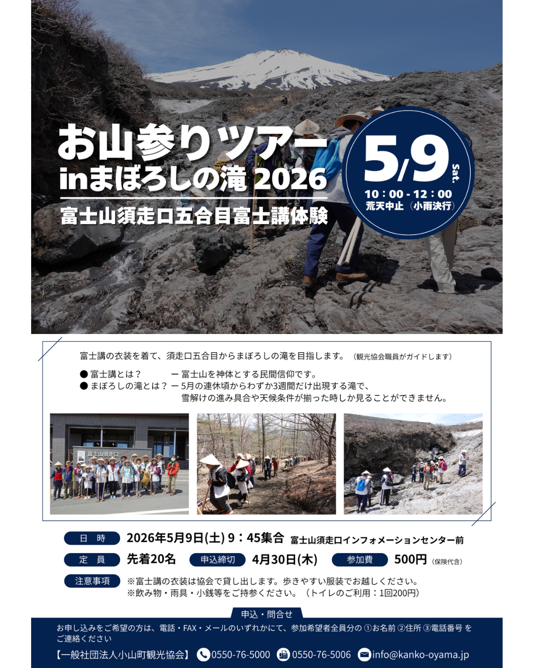 「お山参りツアーinまぼろしの滝２０２６」