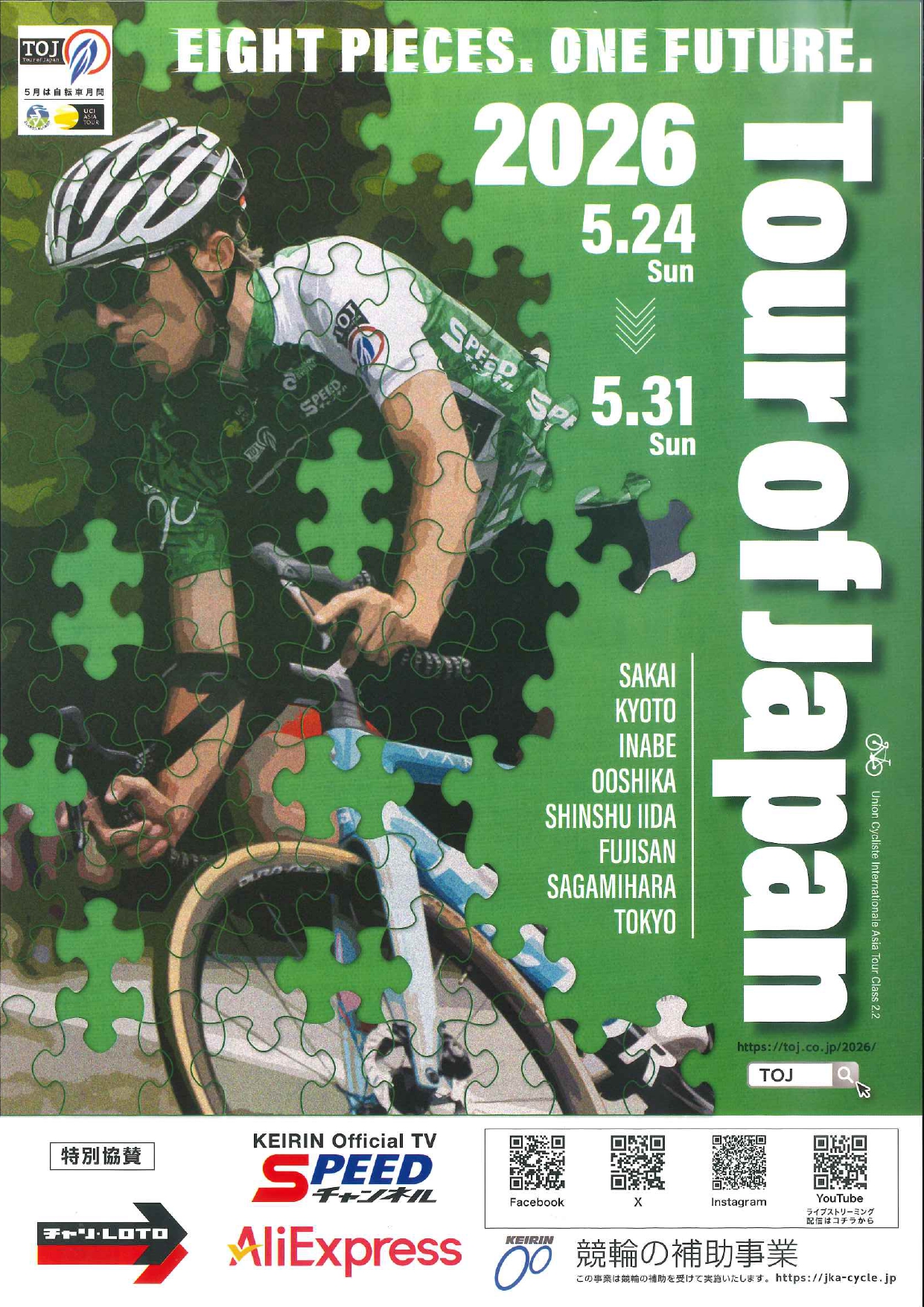 ツアー・オブ・ジャパン開催のお知らせ