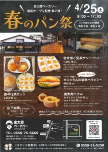金太郎ベーカリー移転オープン記念第2弾！春のパン祭り開催