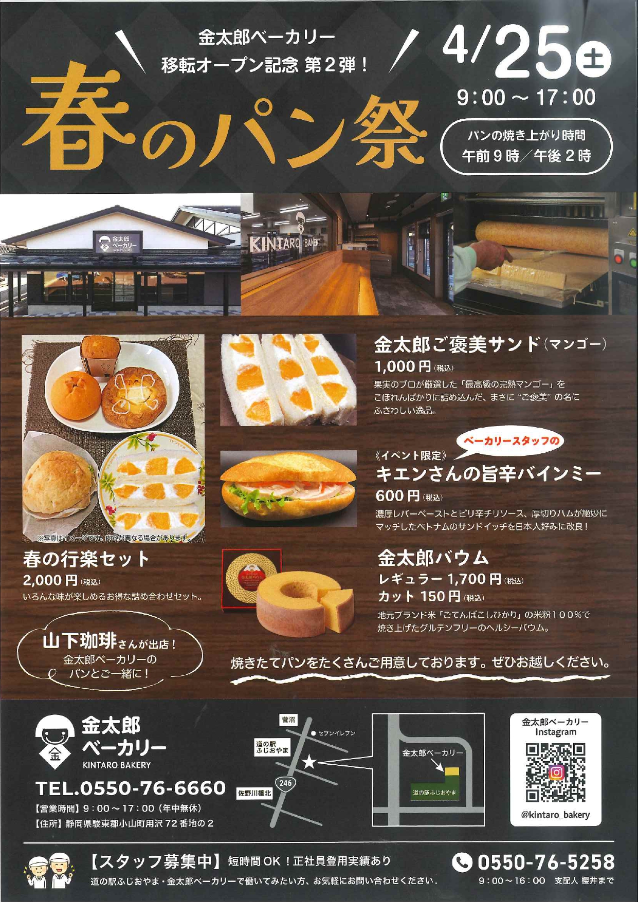 金太郎ベーカリー移転オープン記念第2弾！春のパン祭り開催