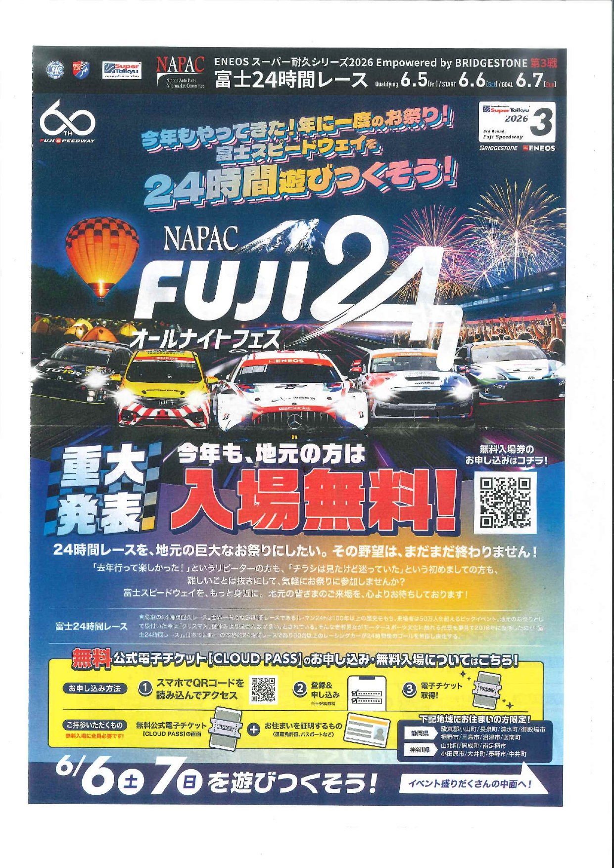【6/5(金)～6/7(日)】ENEOSスーパー耐久シリーズ2026 富士24時間レース