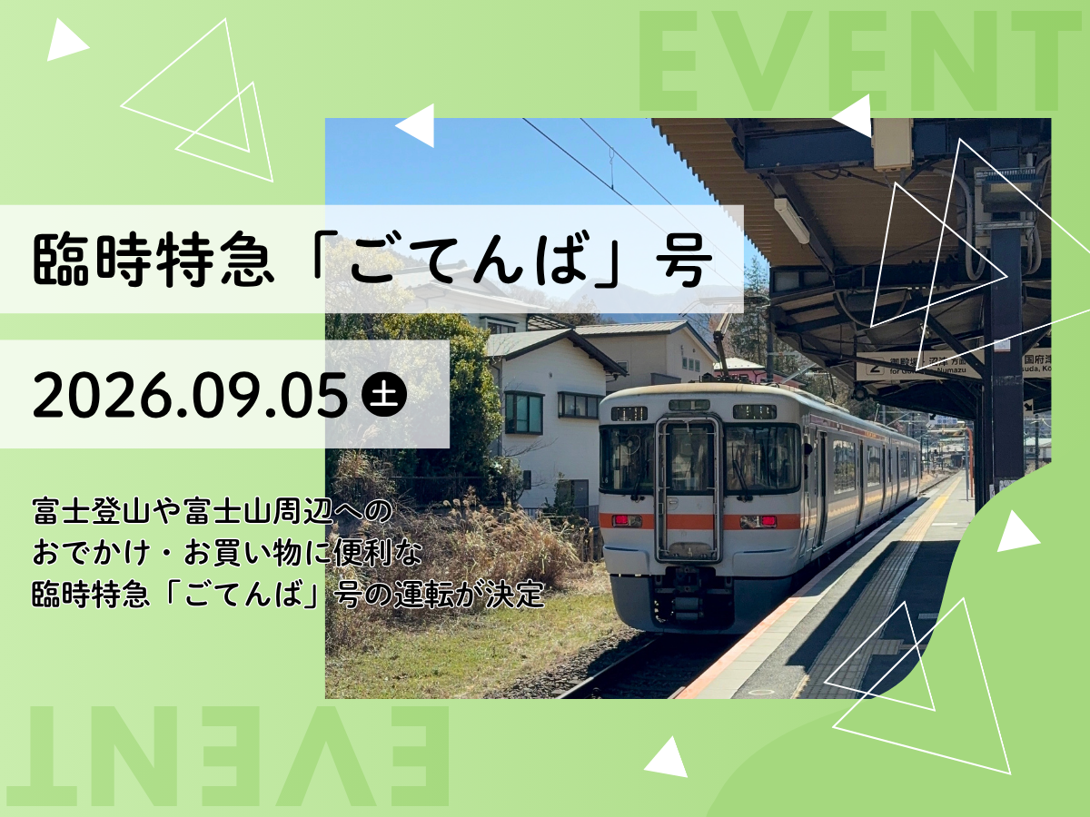 臨時特急「ごてんば」号　運転決定