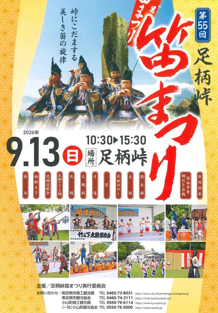 第55回足柄峠笛まつり チラシ