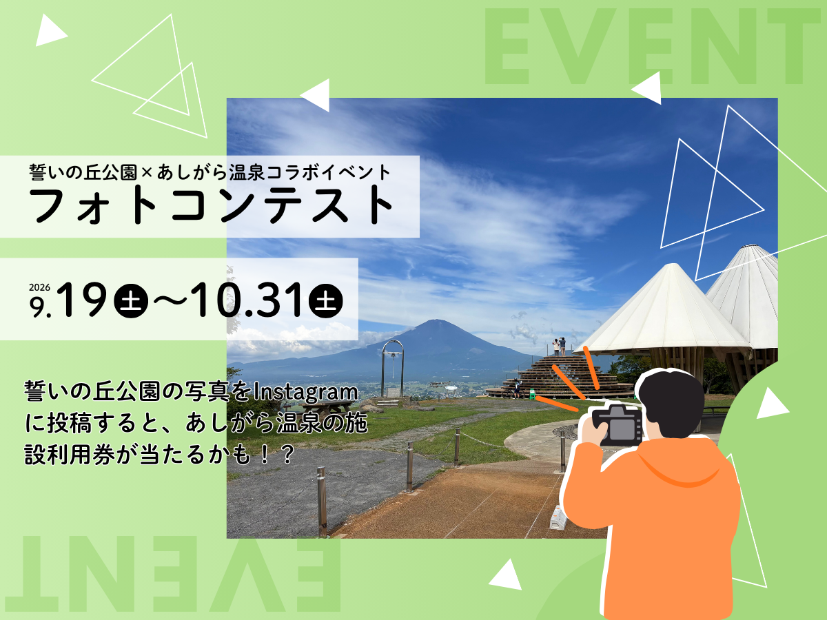 誓いの丘公園×あしがら温泉コラボイベント