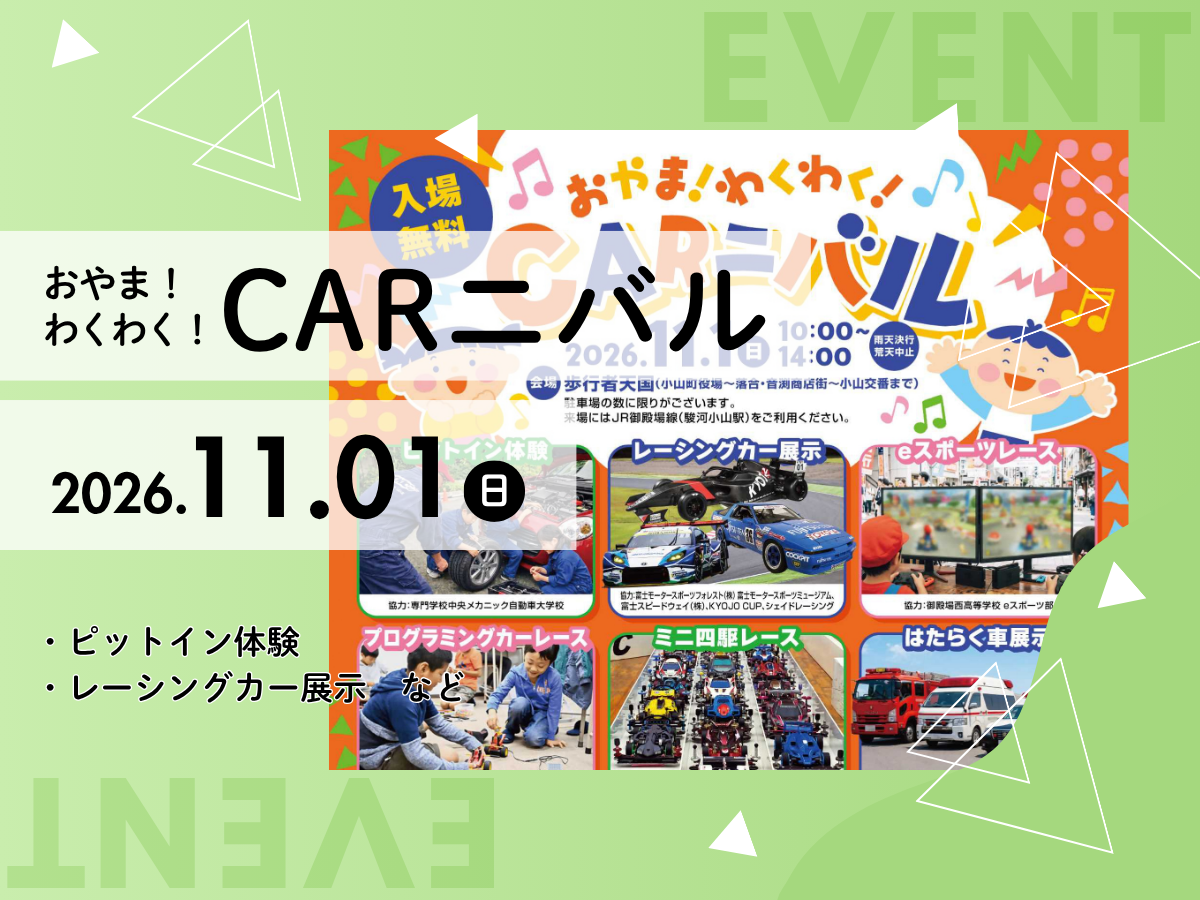 おやまわくわくCARニバル