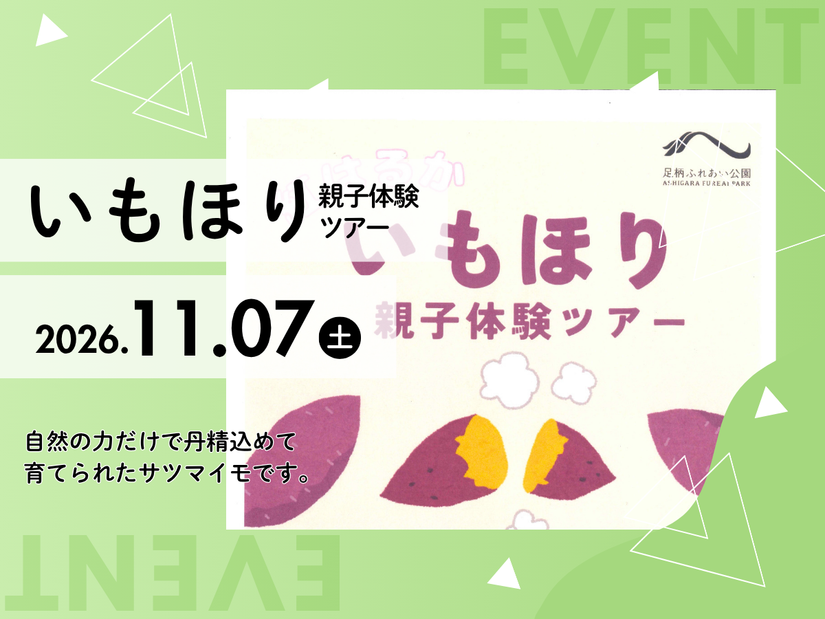 いもほり親子体験ツアー