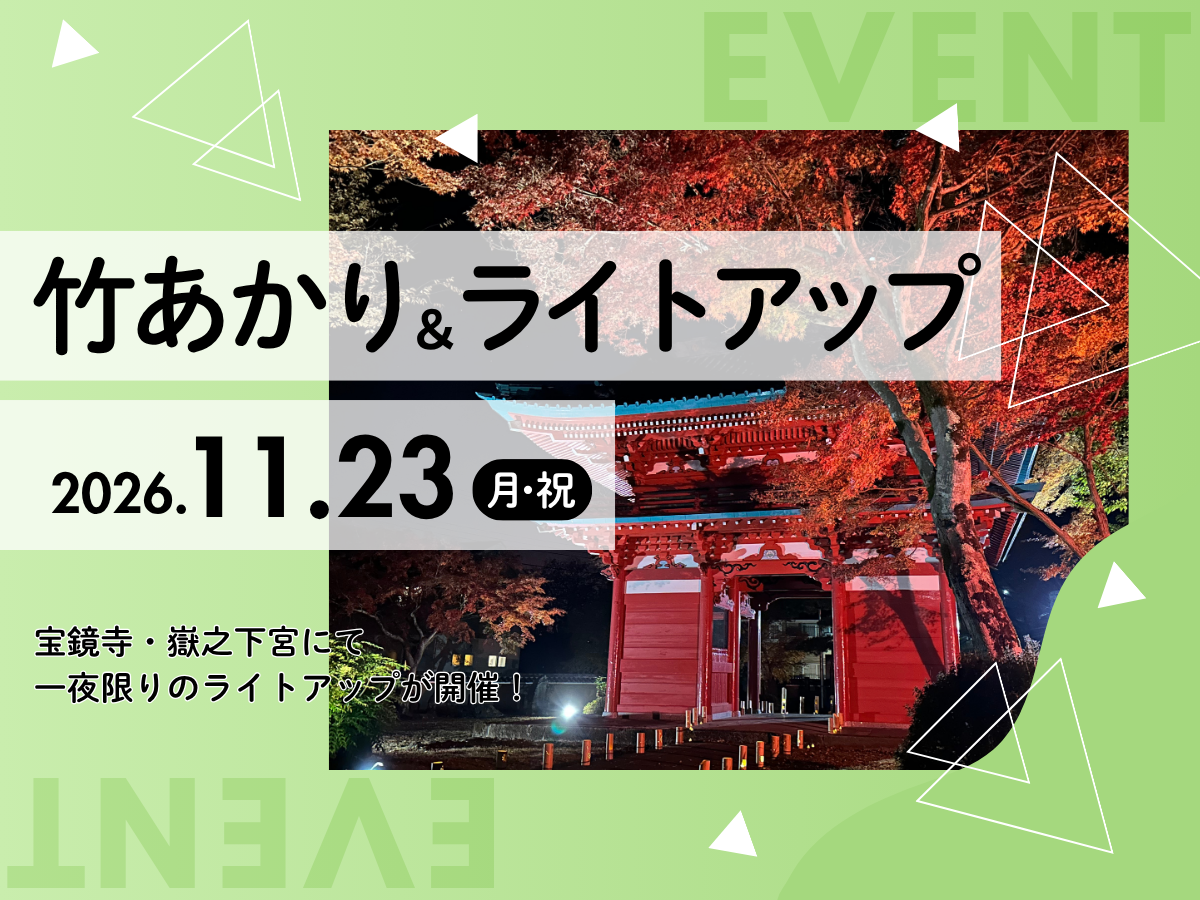 竹あかり＆ライトアップ